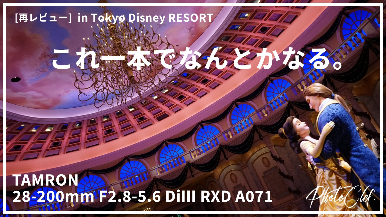 TAMRON 28-200mm F2.8-5.6 DiⅢ RXD A071 in Tokyo Disney RESORT