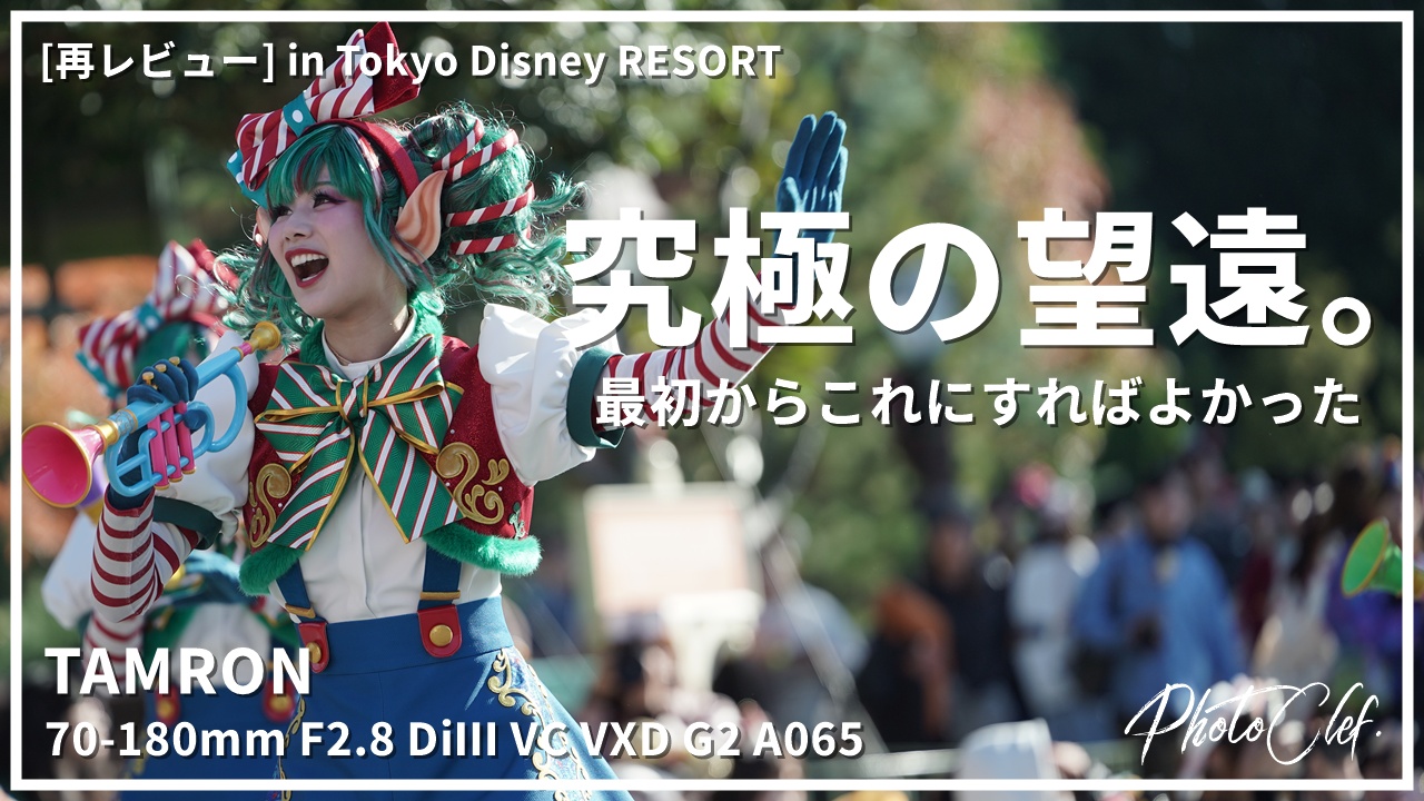 TAMRON 70-180mm F2.8 DiⅢ VC VXD in Tokyo Disney RESORT