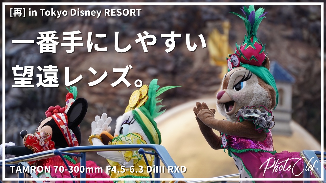 TAMRON 70-300mm F4.5-6.3 DiⅢ RXD in Tokyo Disney RESORT
