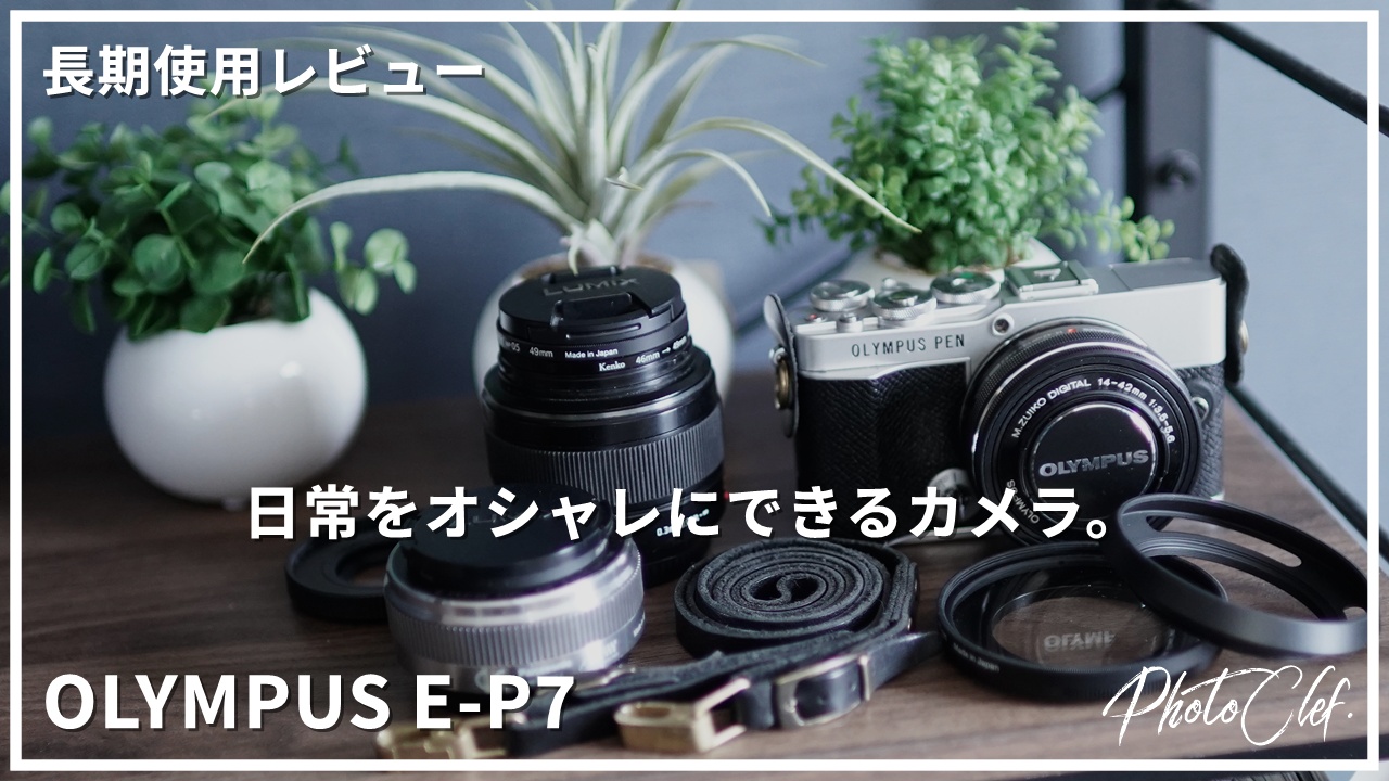 [カメラ]OLYMPUS PEN E-P7 長期使用レビュー