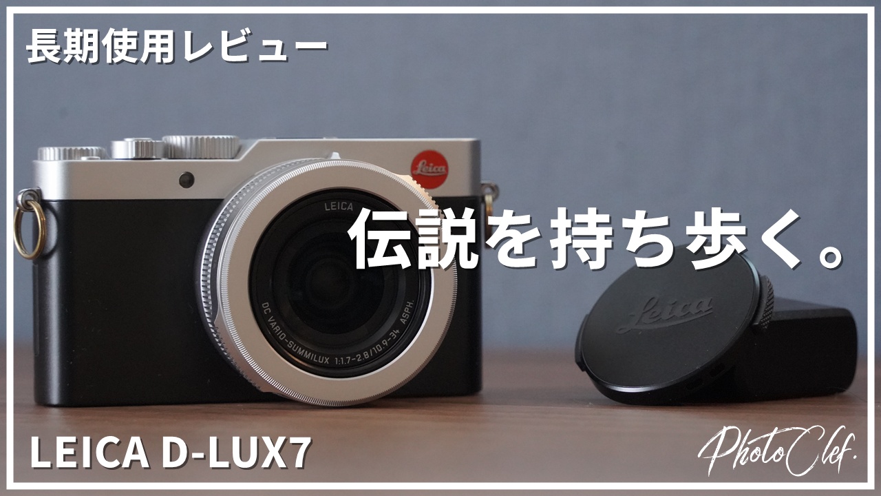 [カメラ]LEICA D-LUX7 長期使用レビュー