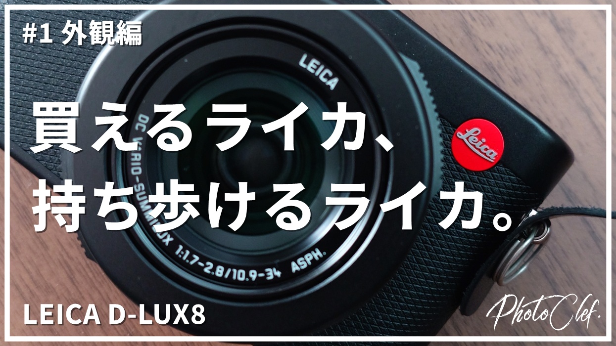 LEICA D-LUX8 レビュー#1 外観編