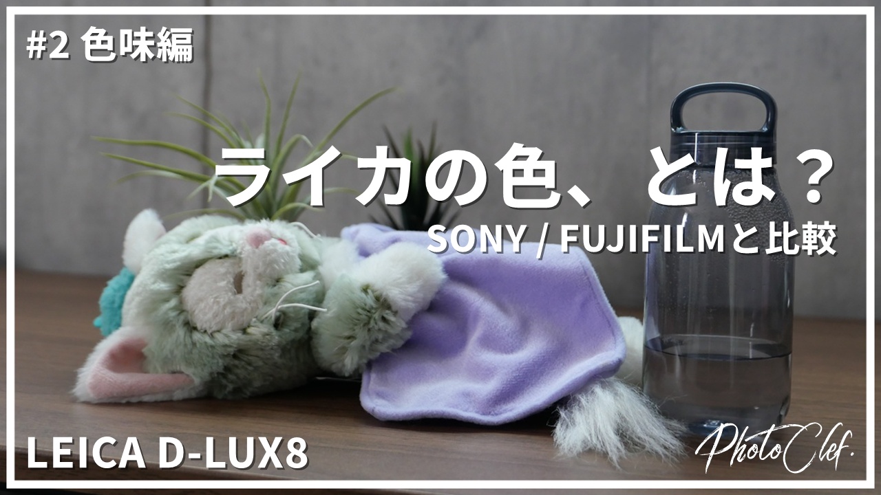 LEICA D-LUX8 レビュー#2 色味編