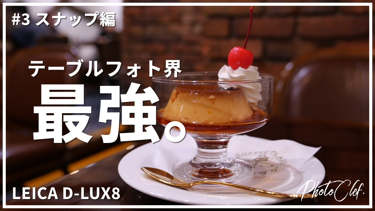 LEICA D-LUX8 レビュー#3 スナップ編