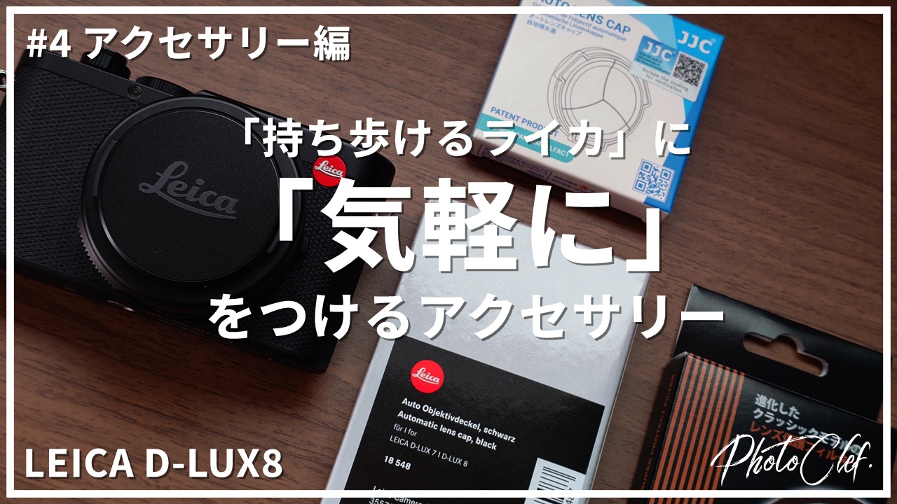 LEICA D-LUX8 レビュー#4 アクセサリー編