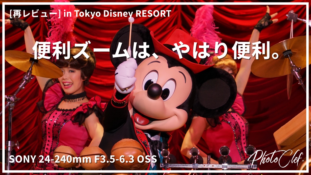 SONY 24-240ｍｍ F3.5-6.3 OSS in Tokyo Disney RESORT