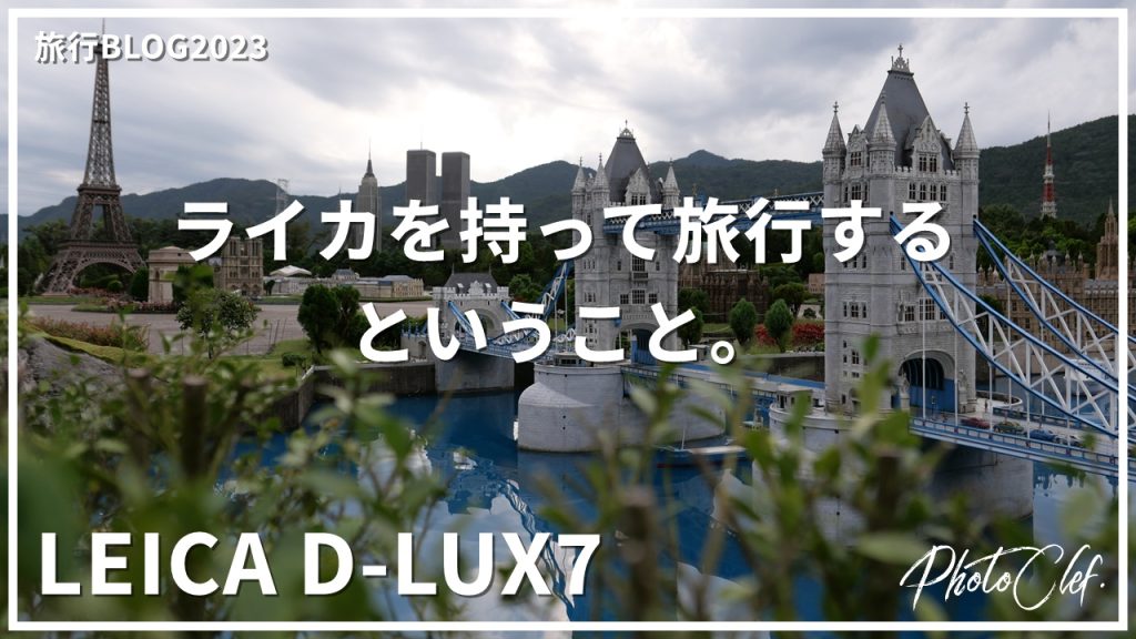 LEICA D-LUX7 旅行作例｜愛犬との栃木旅で分かった描写・携帯性・使い勝手
