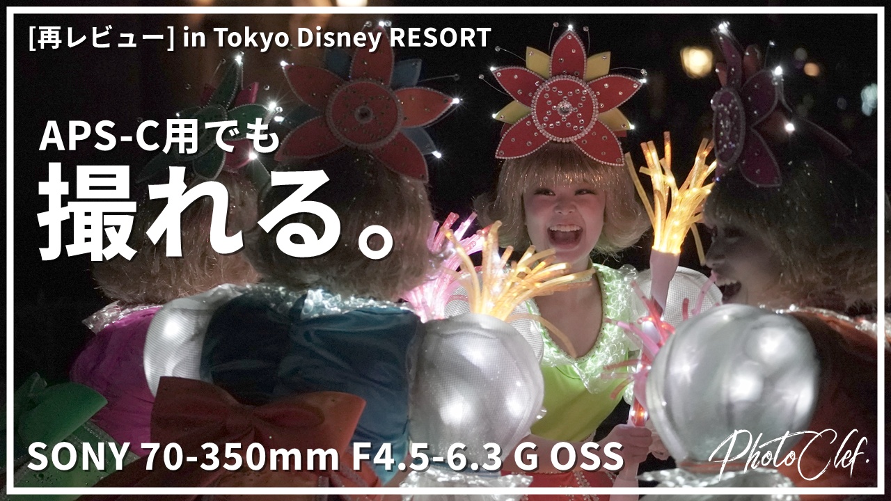 SONY 70-350mm F4.5-6.3 G OSS in Tokyo Disney RESORT