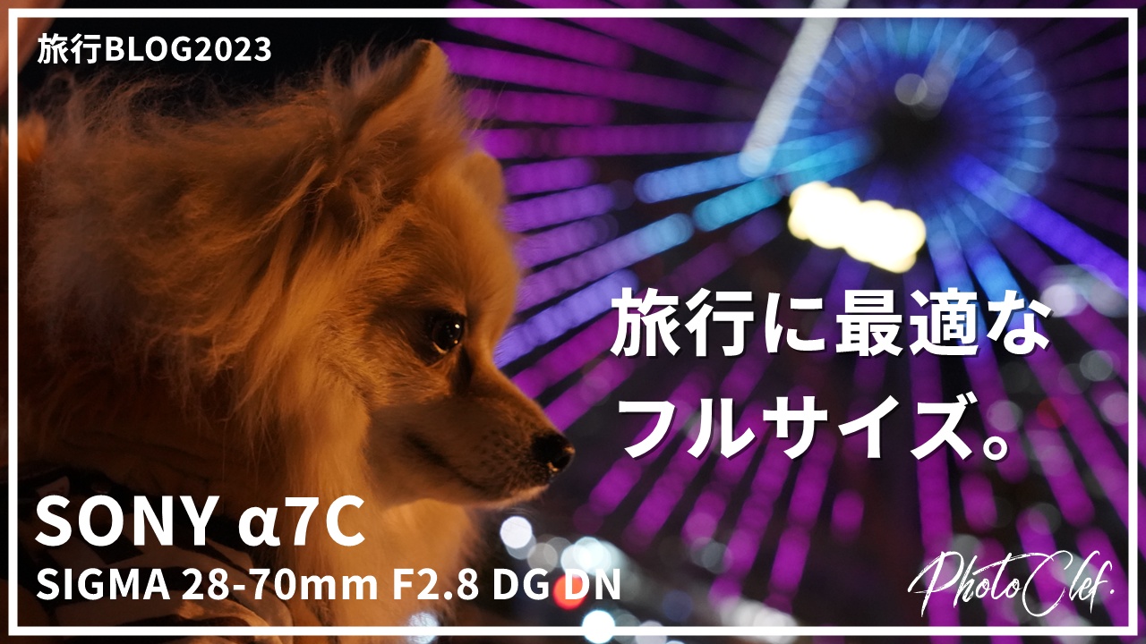 [カメラ旅行記]SONY α7Cで愛犬と横浜旅行