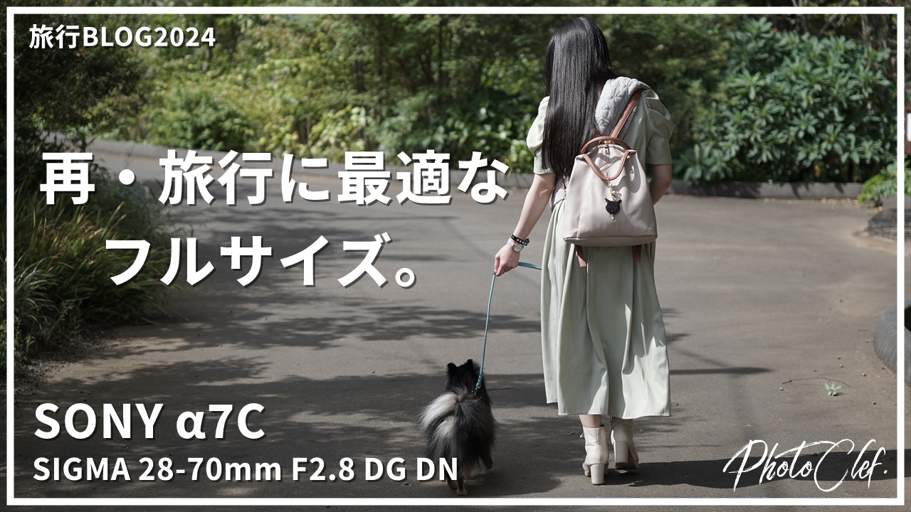 [カメラ旅行記]SONY α7Cで愛犬と千葉旅行