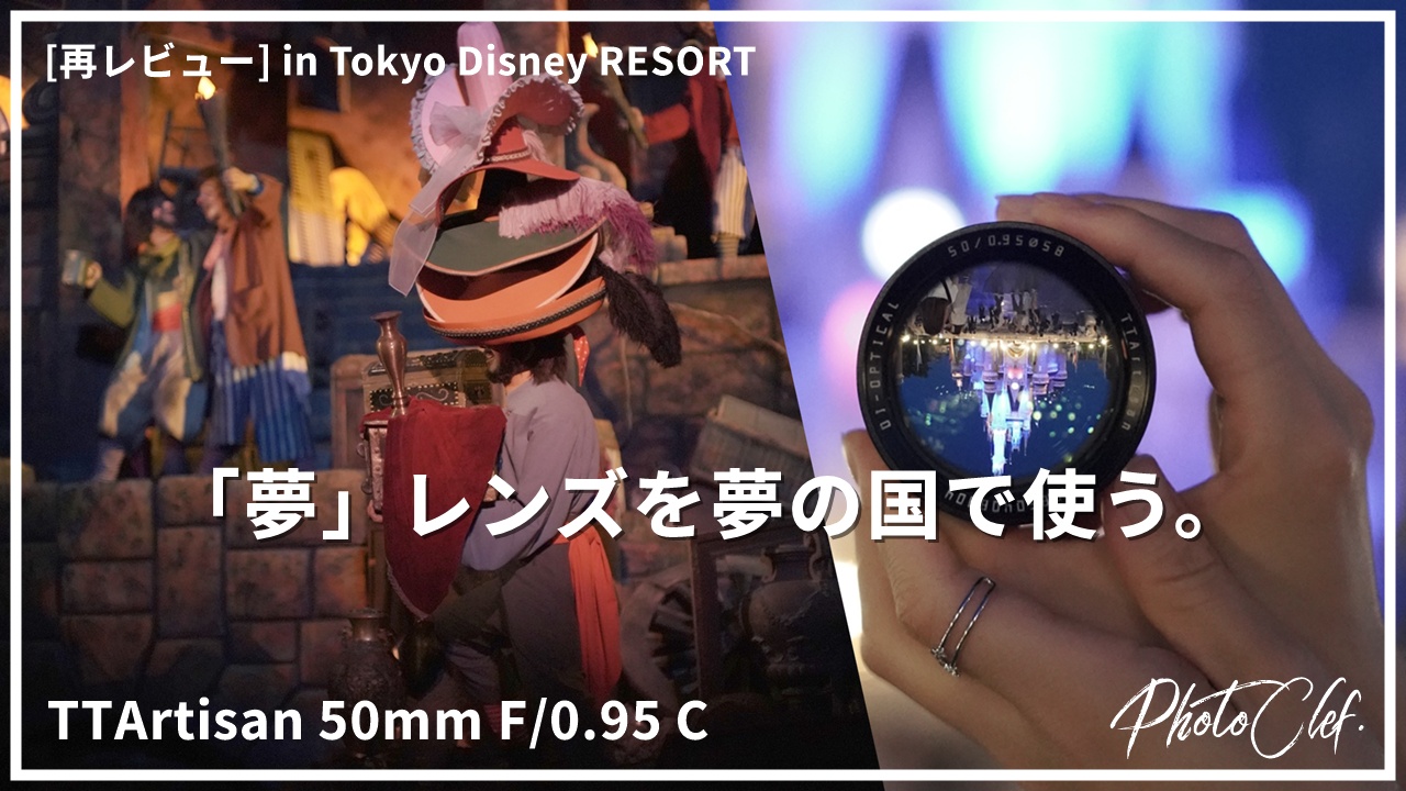 TTArtisan 50mm F/0.95 C in Tokyo Disiney RESORT