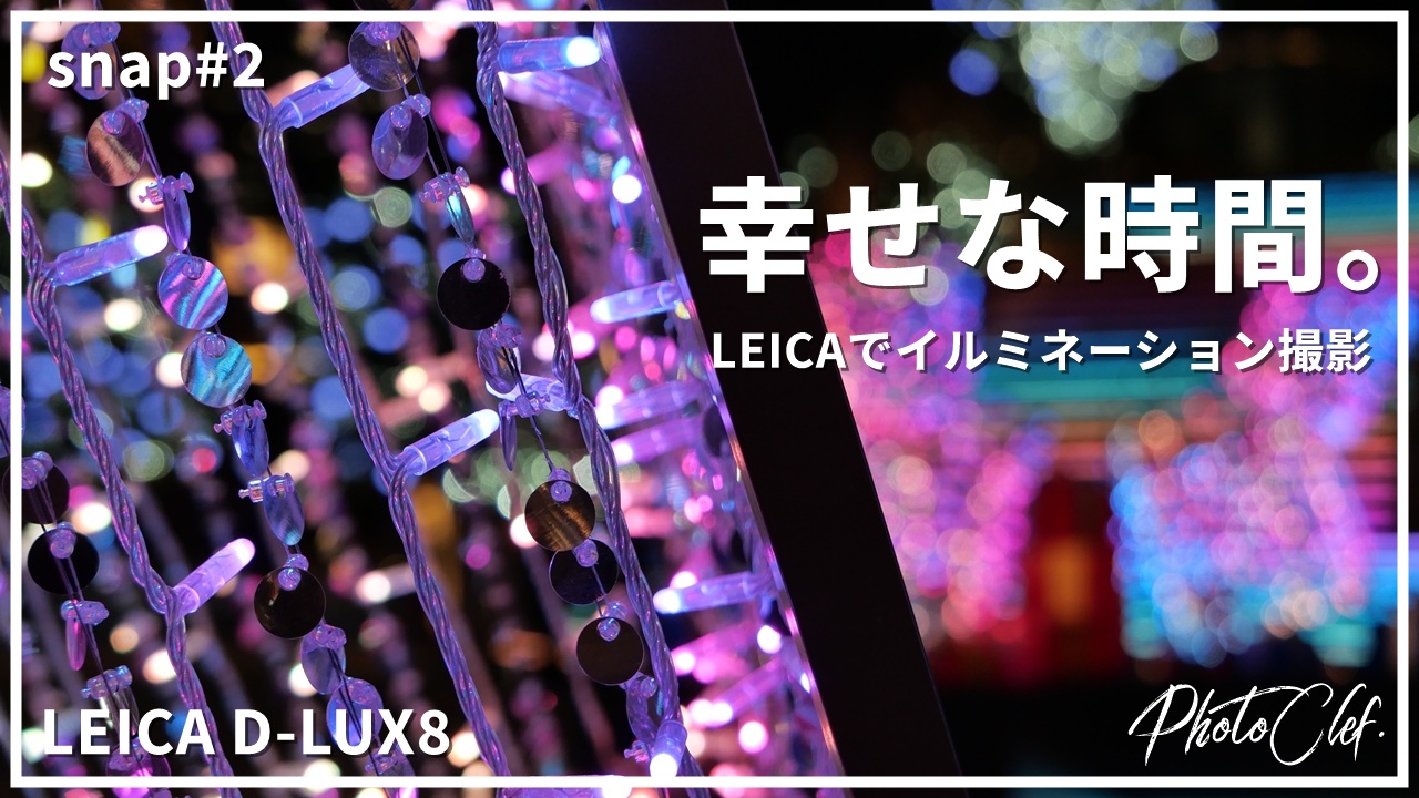 snap#2 LEICA D-LUX8 イルミで幸せな時間
