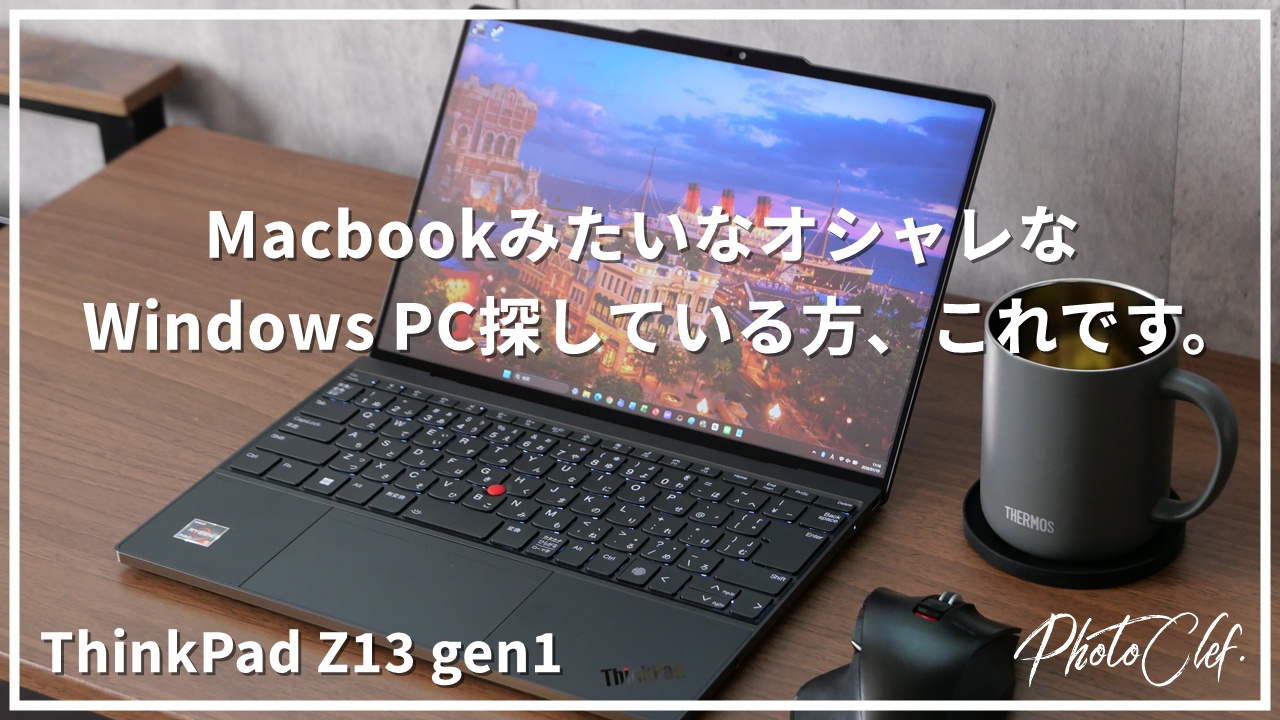 [ガジェット]Lenovo ThinkPad Z13 gen1 レビュー
