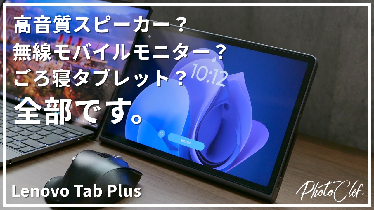 [ガジェット]Lenovo Tab Plusレビュー
