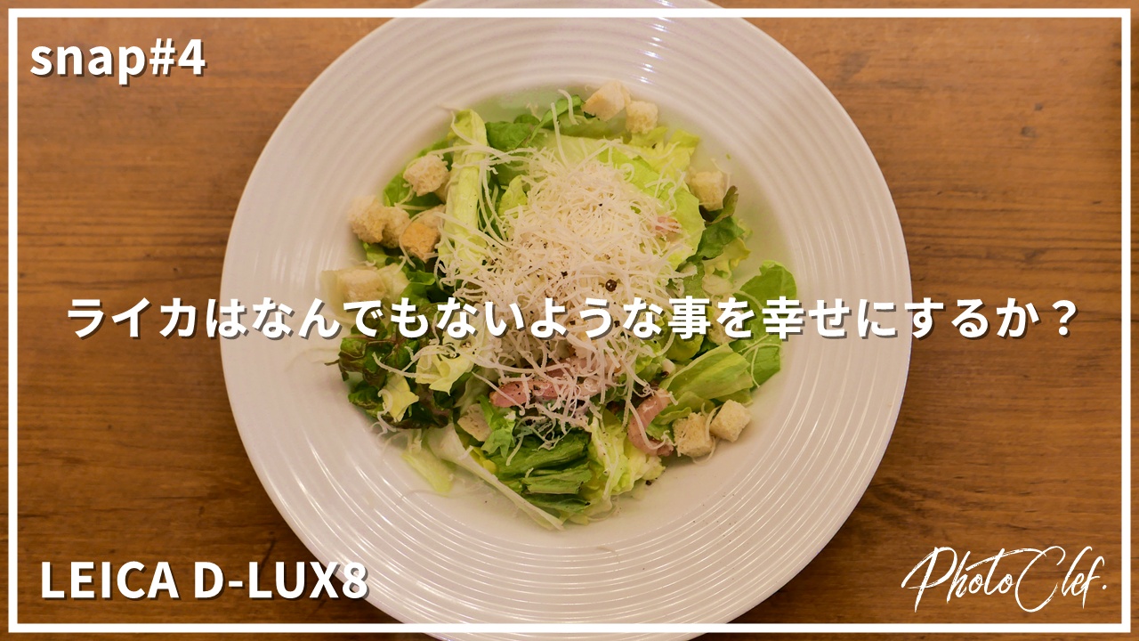snap#4 LEICA D-LUX8 近所のファミレスでもLEICAなら映えるのか？