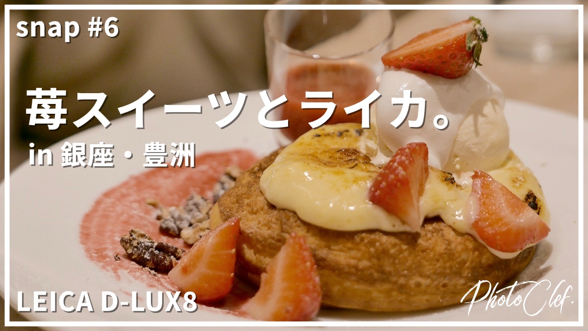 snap#6 LEICA D-LUX8 銀座と豊洲で苺スイーツと対峙する