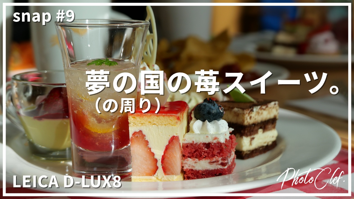 snap#9 LEICA D-LUX8 夢の国*の苺スイーツ。