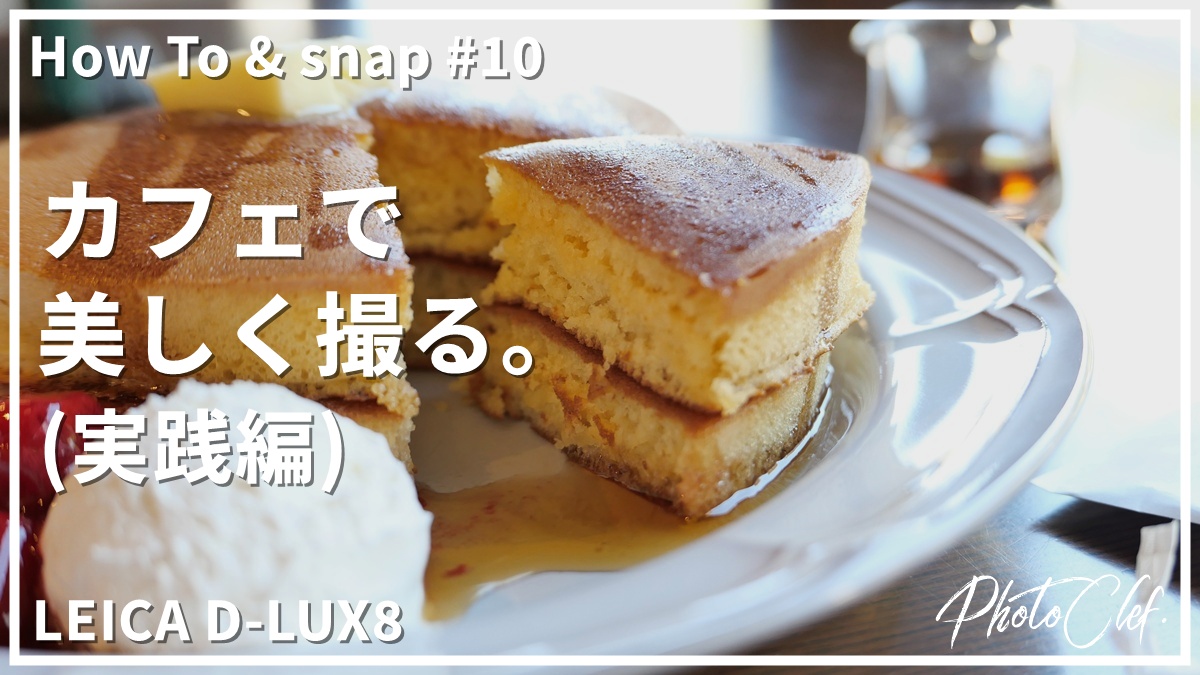 [How To]snap#10 LEICA D-LUX8 カフェで美しく撮る。 実践編