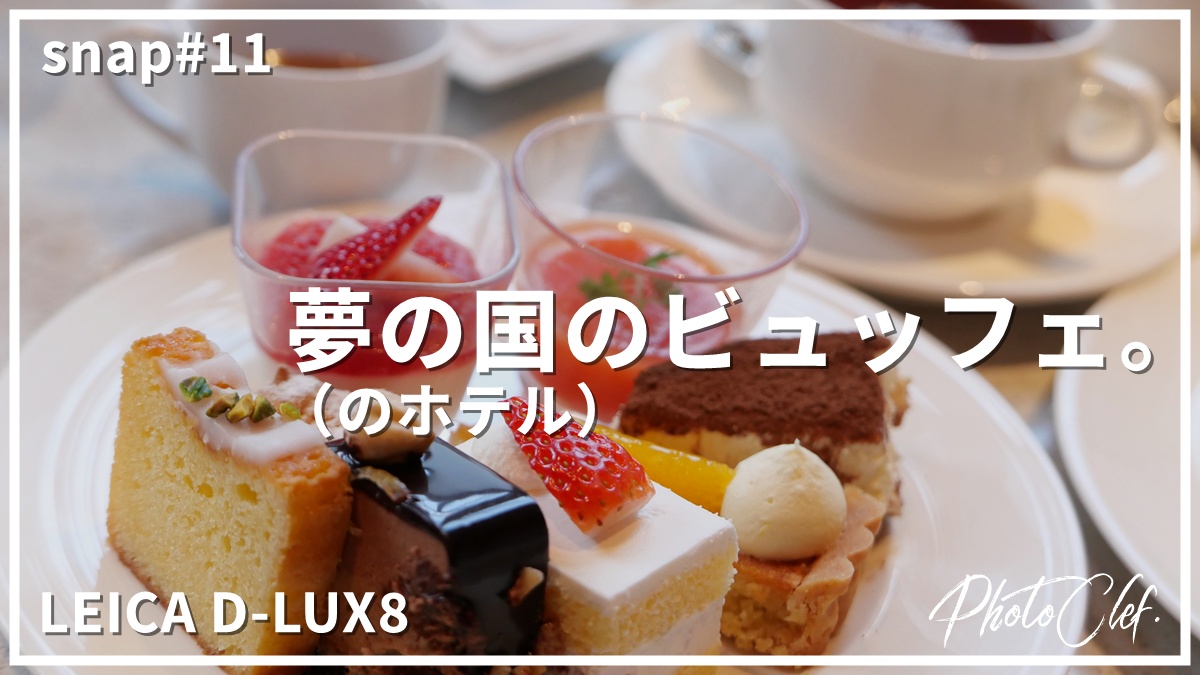 snap#11 LEICA D-LUX8 夢の国*のビュッフェ。