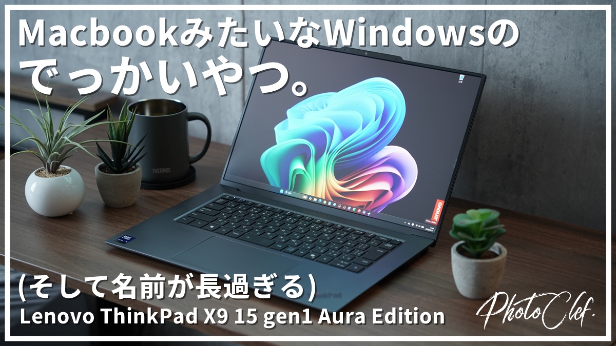 [ガジェット]Lenovo ThinkPad X9 15 gen1 Aura Edition レビュー