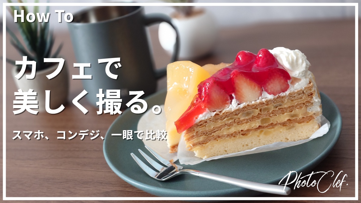 [How To]カフェで美しく撮るコツ。スマホ、コンデジ、一眼を比較