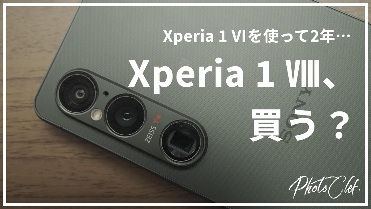 Xperia 1 Ⅷ 発表 | カメラ中心に機能比較して出した結論