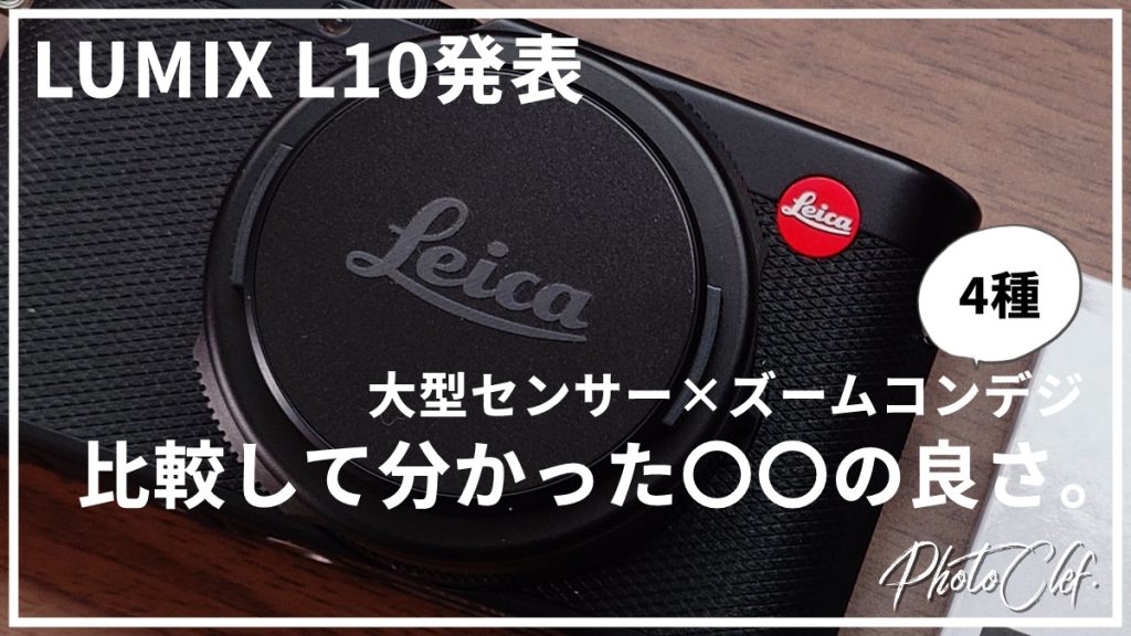 大型センサーズームコンデジ比較 | LEICA、SONY、Canon、LUMIXで一番買うべきカメラはコレ