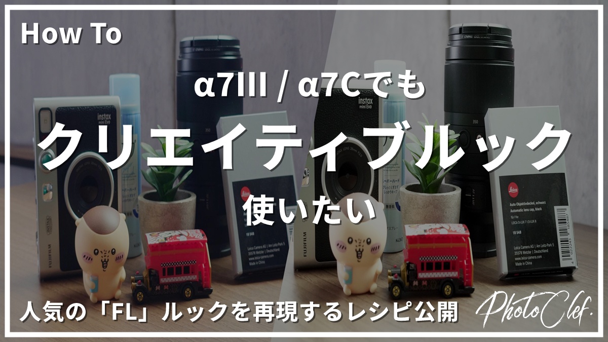 α7Ⅲ/α7Cでクリエイティブルック使いたい | 人気の「FL」を再現する設定レシピ