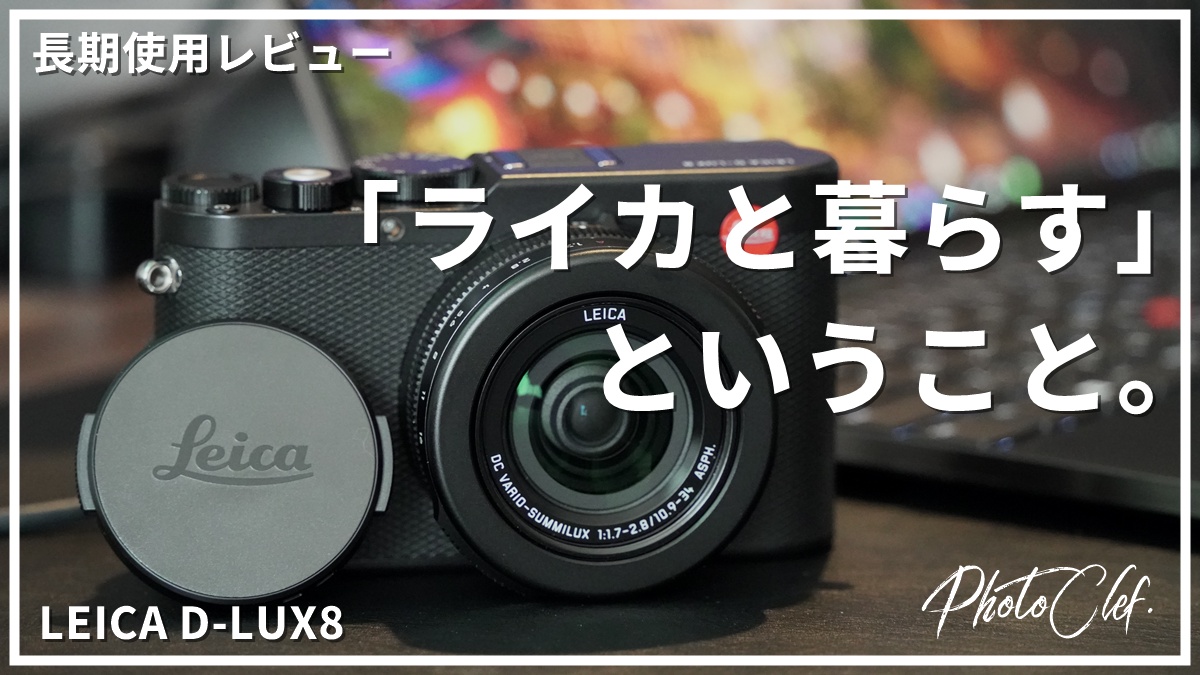 LEICA D-LUX8 長期使用レビュー | 作例・色味・D-LUX7やLUMIX L10と比較で出した結論