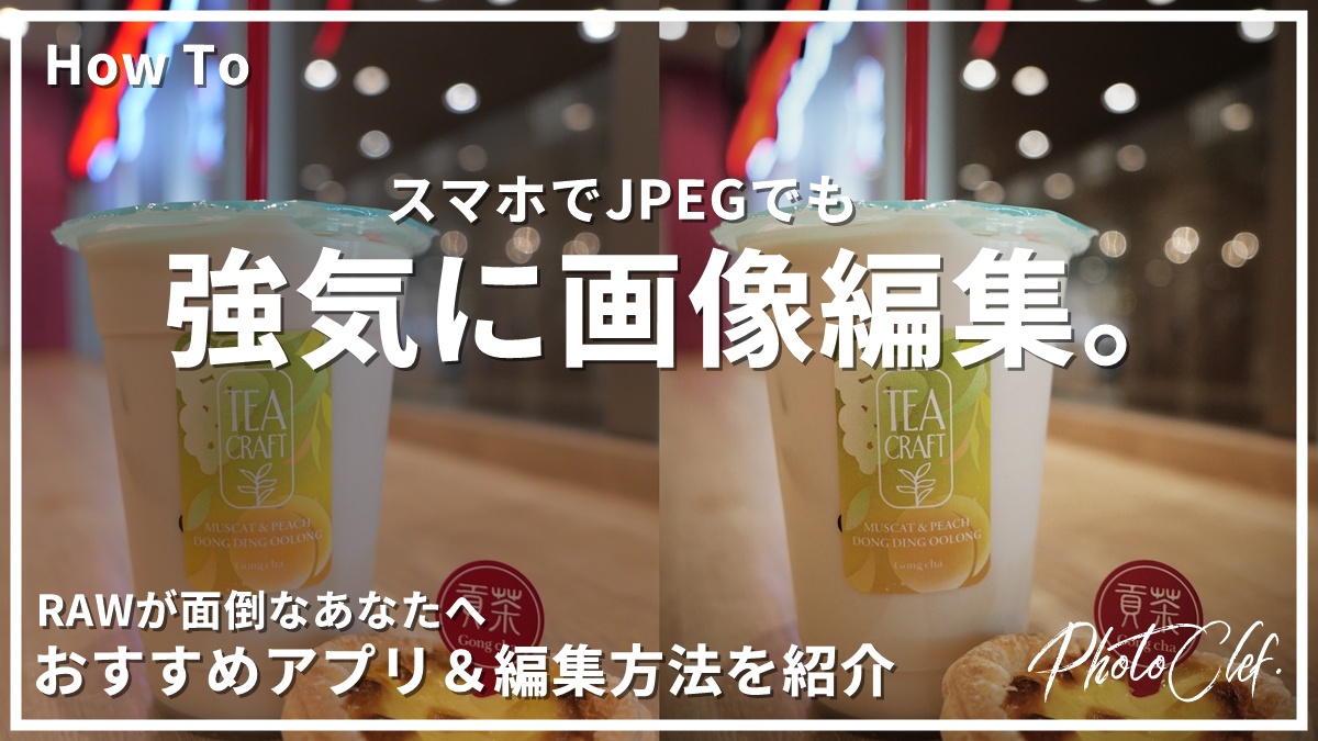 おすすめの画像編集 | スマホで気軽に本格的な仕上がりになるアプリ・方法を紹介